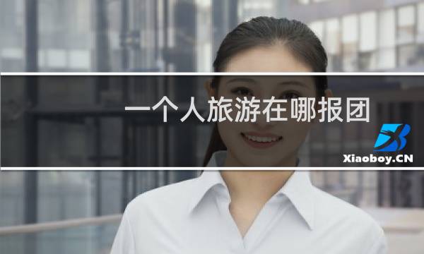 一个人旅游在哪报团