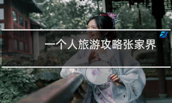 一个人旅游攻略张家界