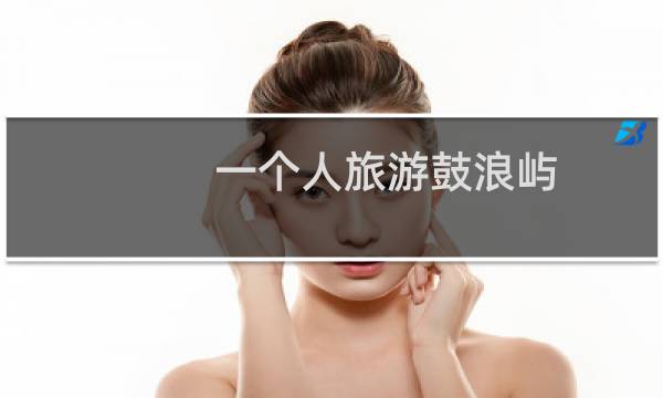 一个人旅游鼓浪屿