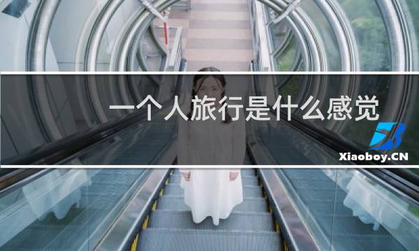 一个人旅行是什么感觉