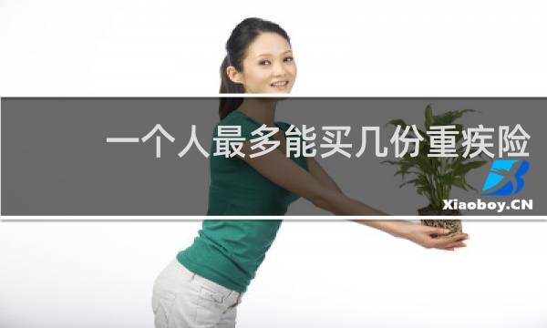 一个人最多能买几份重疾险