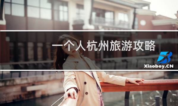 一个人杭州旅游攻略