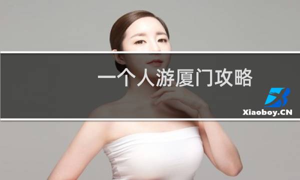 一个人游厦门攻略