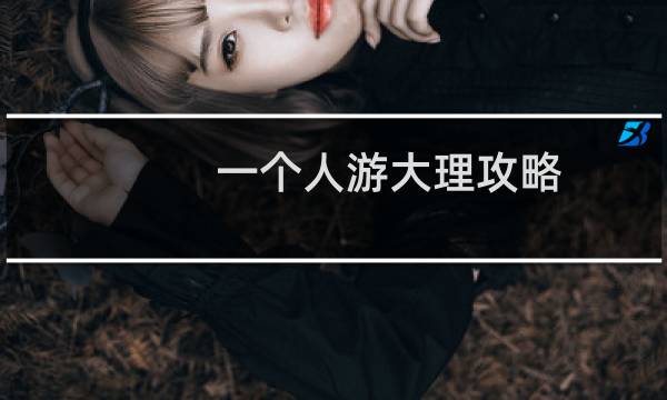 一个人游大理攻略