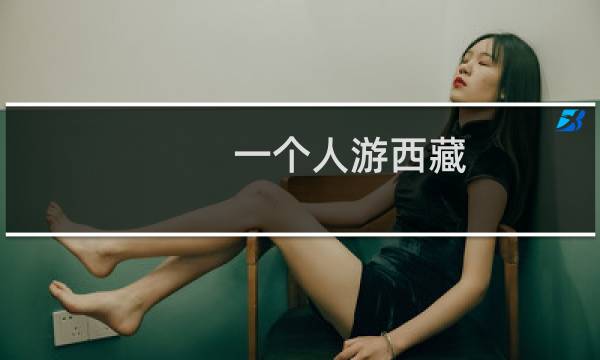 一个人游西藏