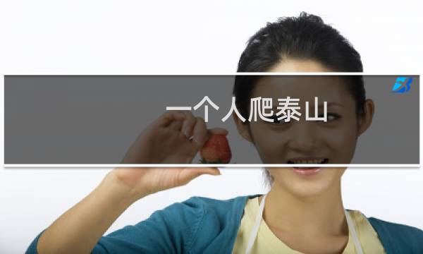 一个人爬泰山