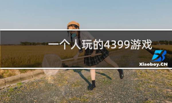 一个人玩的4399游戏