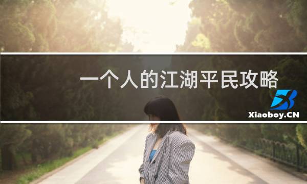 一个人的江湖平民攻略