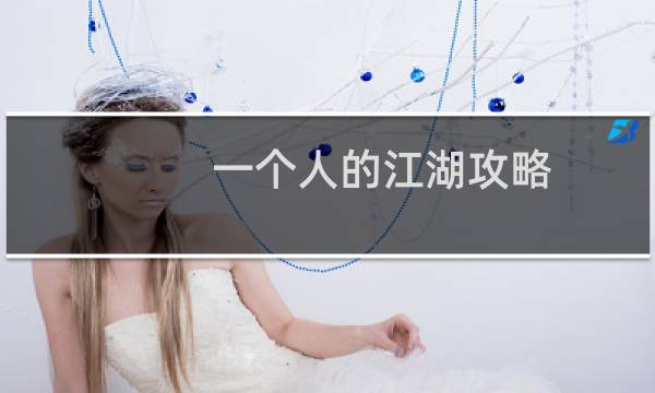 一个人的江湖攻略