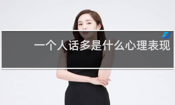 一个人话多是什么心理表现