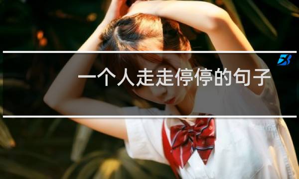 一個人走走停停的句子