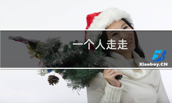 一个人走走
