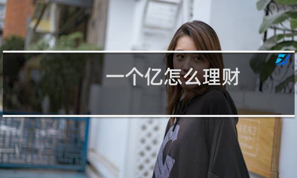 一个亿怎么理财