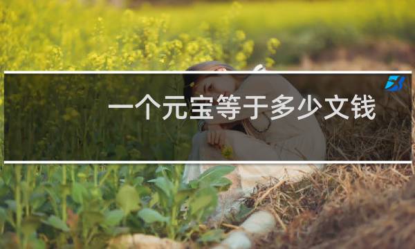 一个元宝等于多少文钱