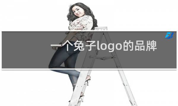 一个兔子logo的品牌