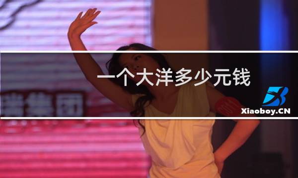 一个大洋多少元钱