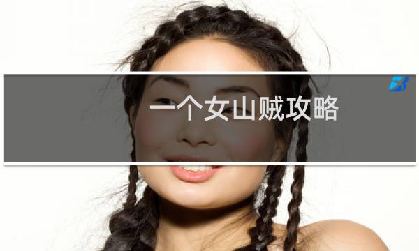 一个女山贼攻略