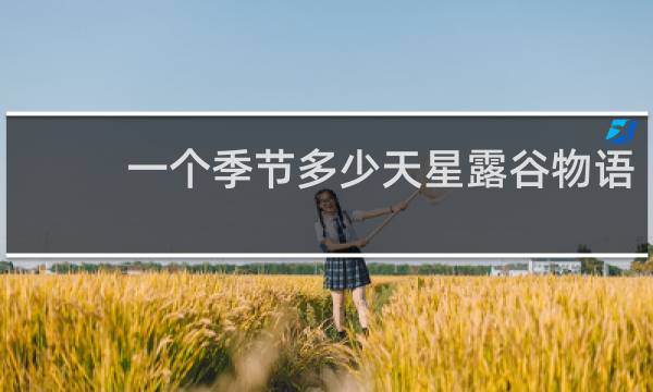一个季节多少天星露谷物语
