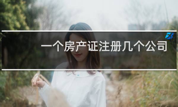一个房产证注册几个公司