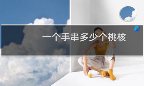 一个手串多少个桃核