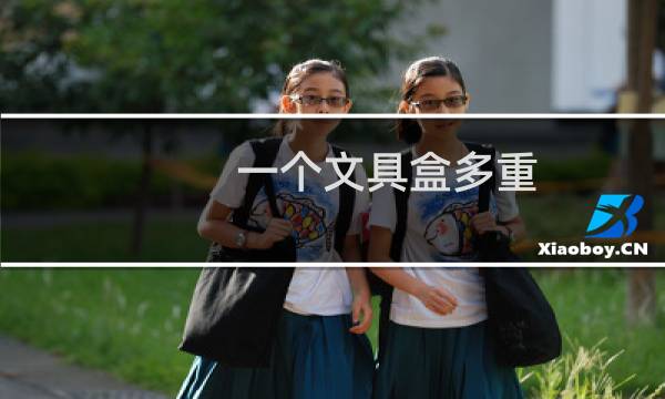 一个文具盒多重