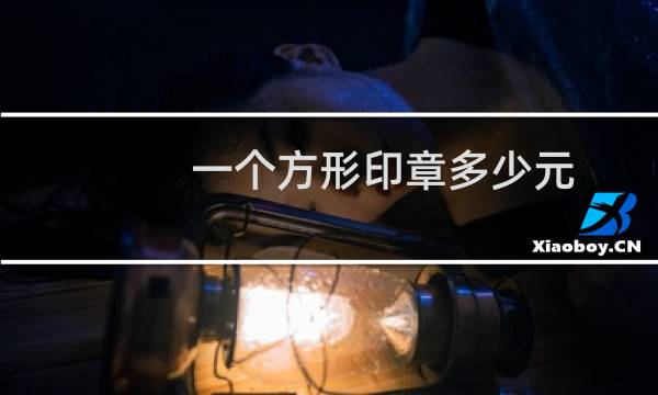 一个方形印章多少元