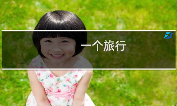 一个旅行