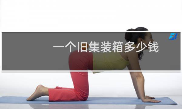 一个旧集装箱多少钱