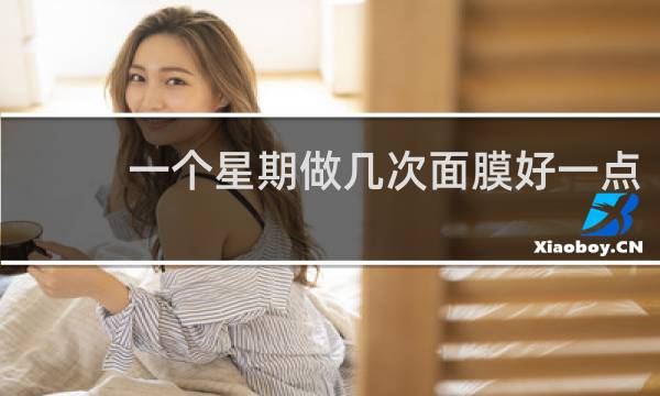 一个星期做几次面膜好一点
