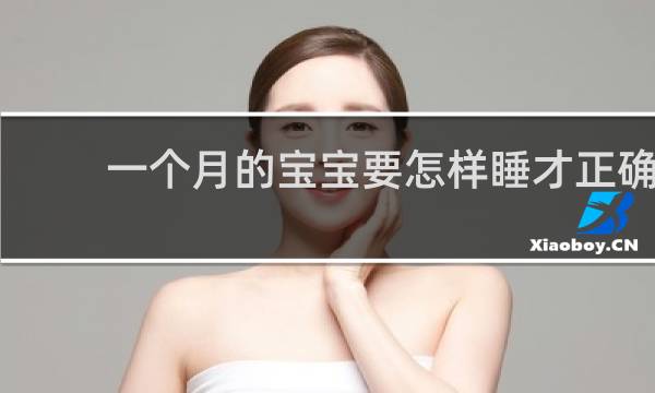 一个月的宝宝要怎样睡才正确