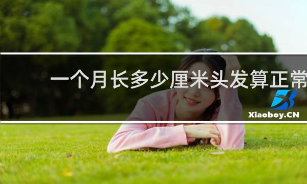 一个月长多少厘米头发算正常