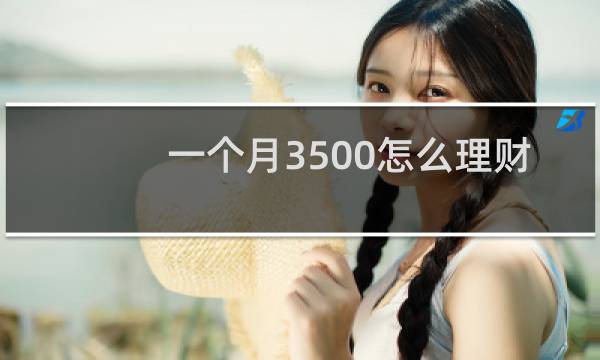 一个月3500怎么理财