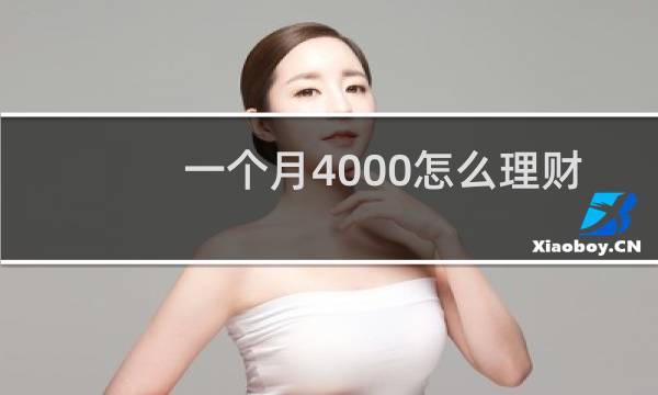 一个月4000怎么理财