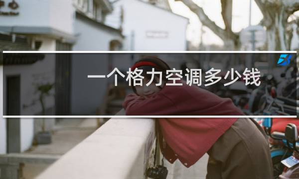 一个格力空调多少钱