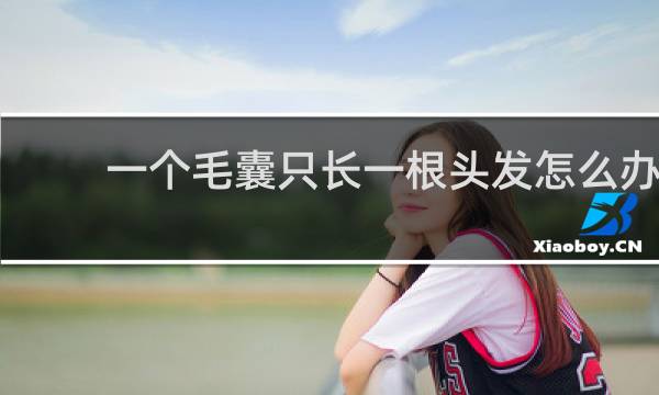 一个毛囊只长一根头发怎么办