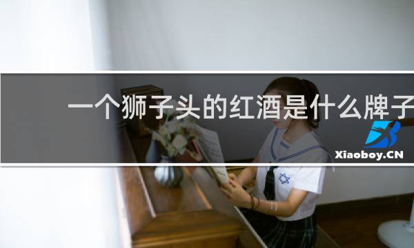 一个狮子头的红酒是什么牌子
