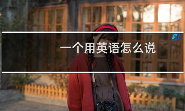 一个用英语怎么说