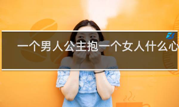 一个男人公主抱一个女人什么心理
