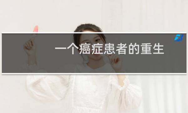 一个癌症患者的重生