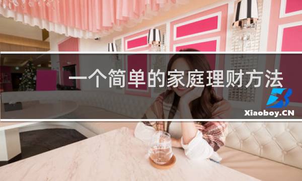 一个简单的家庭理财方法
