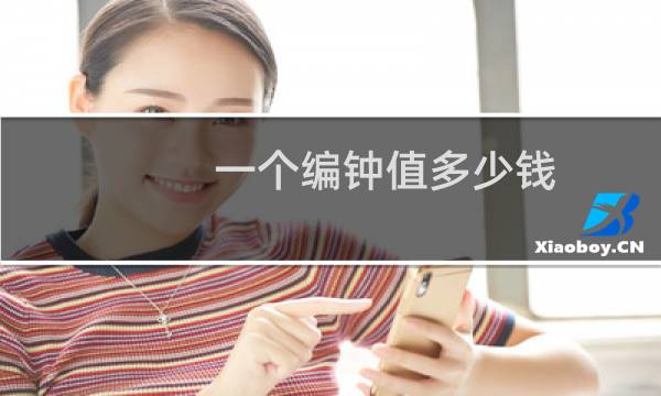一个编钟值多少钱