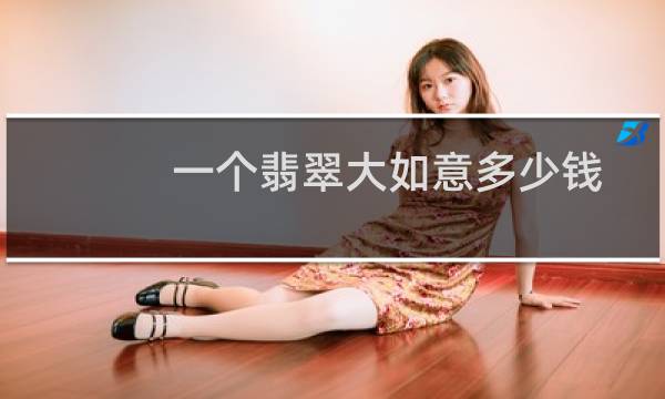 一个翡翠大如意多少钱