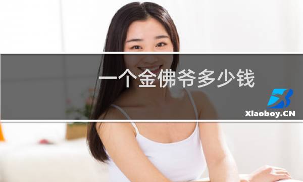 一个金佛爷多少钱
