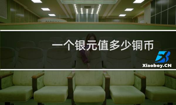 一个银元值多少铜币