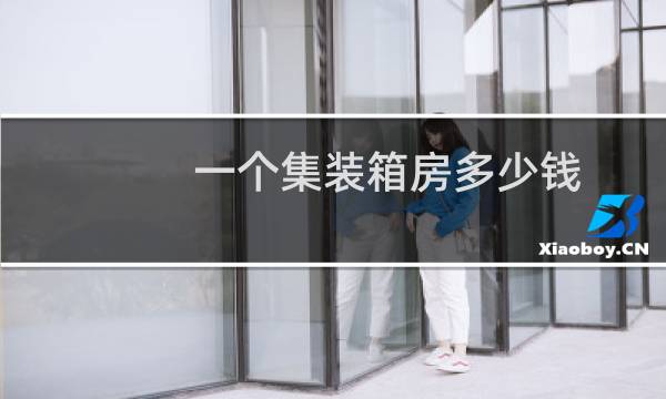 一个集装箱房多少钱