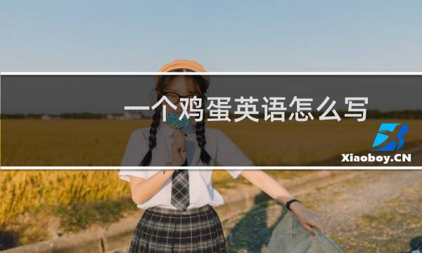 一个鸡蛋英语怎么写