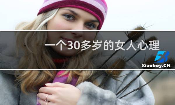 一个30多岁的女人心理