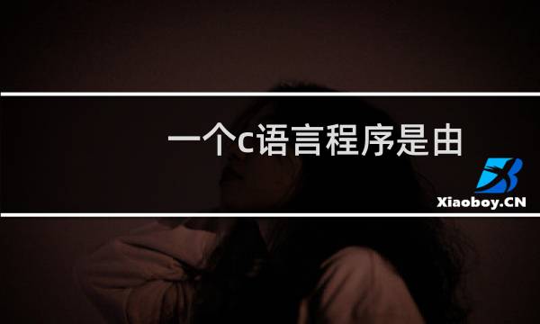 一个c语言程序是由