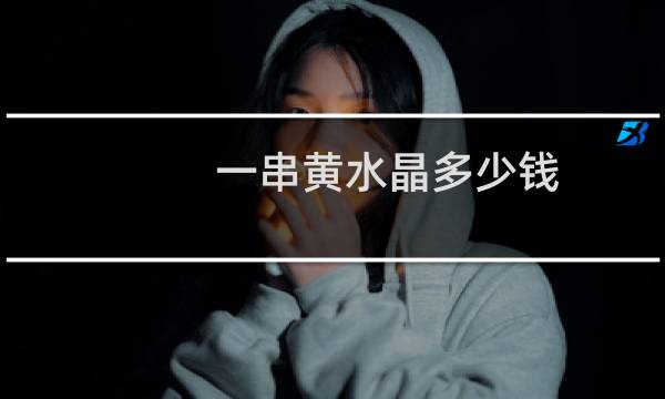 一串黄水晶多少钱