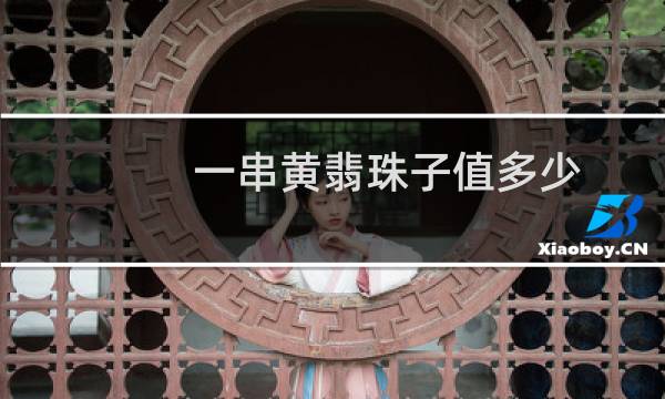 一串黄翡珠子值多少